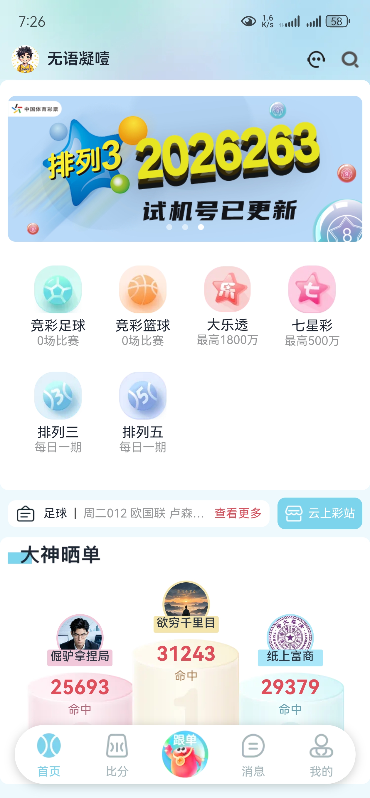 乐达助手 实时赛程与比分界面